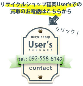 リサイクルショップ福岡ユーザーズへのお電話でのお問い合わせ092-558-6142