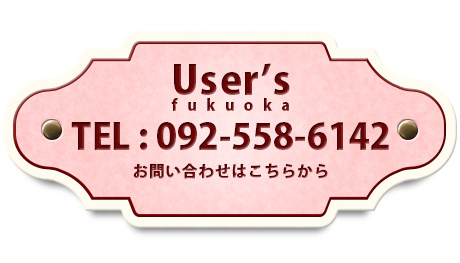 福岡のリサイクルショップ「ユーザーズ」へのお問い合わせは092-558-6142まで